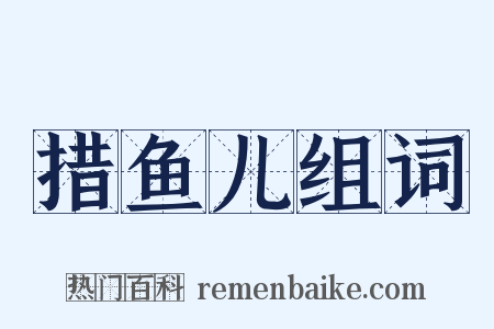 措鱼儿组词是什么意思的图片
